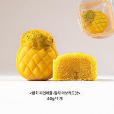 중식 결혼식 디저트 진열대 월병 전용 디스플레이, 행복한 파인애플 말차 아보카도 40g, 기본 색상
