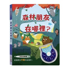 禾流文創 神奇星星燈 聖誕老人在哪裡 動物寶寶在哪裡 太空任務在哪裡 森林朋友在哪裡, 森林朋友在哪裡？