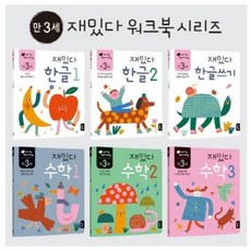 (세트 연령선택) 재밌다 한글 수학 세트(연령별 6권) - 만 2 3 4 5 세, 4. 만 5세 세트