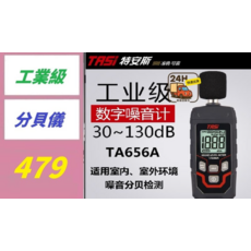 TASI 特安斯 TA656A 工業級數字噪音計 30~130dB 噪音分貝檢測儀, 1個