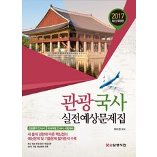 Samyoung Publishing House 觀光國史實戰模擬試題(2017)：觀光口譯導遊/國內旅遊導遊考試用書
