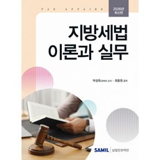 2026 지방세법 이론과 실무, 박성욱,최용원 공저, 삼일인포마인