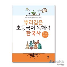 뿌리깊은 초등국어 독해력 한국사 2단계 - 남북국 시대, 마더텅