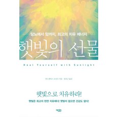 햇빛의 선물:당뇨에서 암까지 최고의 치유 에너지, 에디터, 안드레아스 모리츠