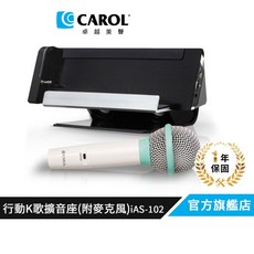 CAROL 行動KTV擴音座 (附原廠動圈式麥克風), 1個, 標準版, iAS-102:標準版