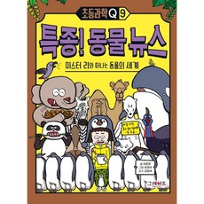 특종! 동물 뉴스: 미스터 리와 떠나는 동물의 세계 : (초등과학Q 9), 없음, 상세 설명 참조