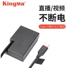 Kingma 相機假電池 LP-E17 CANON LE-E6 EL15 NIKON FW50 FZ E17M, 1個, TC-LPE17 CANON, TC-LPE17 CANON