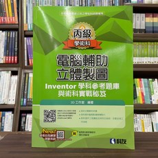 科友出版 丙級電腦輔助立體製圖Inventor學科參考題庫與術科實戰秘笈 2024最新版
