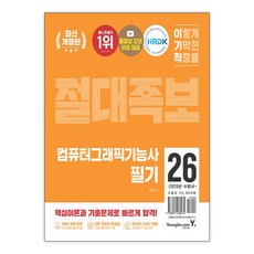 2026 이기적 컴퓨터그래픽기능사 필기 절대족보 / 영진닷컴