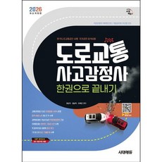[시대고시기획] 2026 시대에듀 도로교통사고감정사 한권으로 끝내기 [개정판19판] : 교통관련법규 최근 개정법령 100%반영! 1차 및 2차 최근 기출문제 수록 [따뜻한책방]