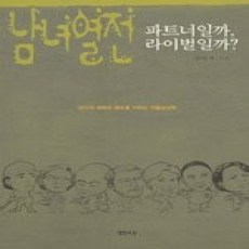 [개똥이네][중고-상] 남녀열전 - 파트너일까 라이벌일까?