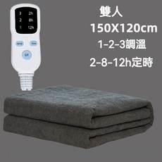 電熱毯 三段調溫 定時電毯 保暖電毯, 雙人灰色（150*120）