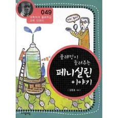 [핸드북] 플레밍이 들려주는 페니실린 이야기 | 과학자가 들려주는 과학 이야기 49, 페이퍼백