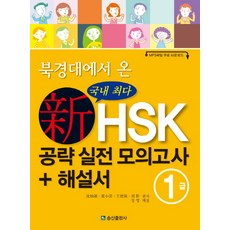 북경대에서 온신HSK 공략 실전 모의고사 + 해설서 1급, 송산출판사