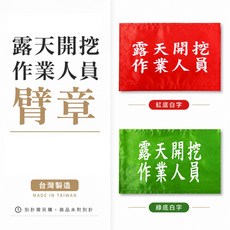 露天開挖作業人員 臂章 工地工廠 工作臂章 工安工程 台灣製, 1個, 1包別針,每包約50支,無臂章, N/A