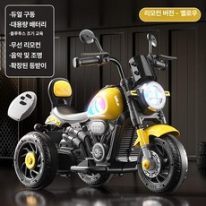 전동 오토바이 충전식 삼륜차 남아 여아 탈 수 있는 장난감, 1개, 10. 옐로우 이중 대형 리모컨 블루투스