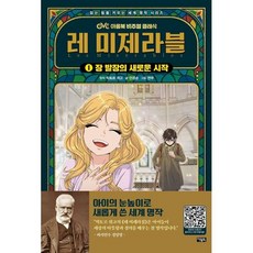 레 미제라블 1 : 장 발장의 새로운 시작