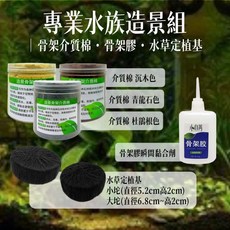 專業水族造景組 - 骨架介質棉 骨架膠 水草定植基, 1個