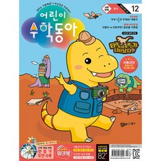 (동아사이언스수학동아편집부) 어린이수학동아 (격주간) : 14호 (7/15) [2025] -*부록 : 상어 연필캡 (선착순 한정)