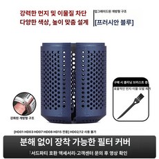 호환 드라이기 필터망 교체용 외부 필터 HD01, 오픈 클립형 필터 커버 [프러시안블루], 기본 모델명/품번