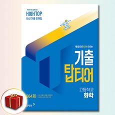 하이탑 기출 탑티어 고등학교 화학, 고등학교 2학년, 과학
