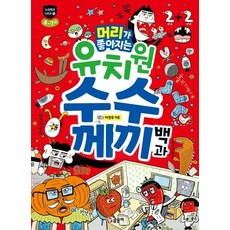 머리가 좋아지는 유치원 수수께끼 백과 - 누리백과 시리즈 5, 상품명, 상품명