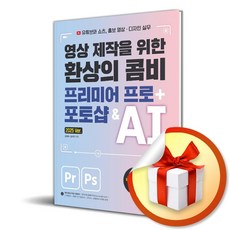 영상 제작을 위한 환상의 콤비 프리미어 프로 + 포토샵 AI / 사은품증정