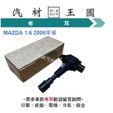LM汽材王國 MAZDA3 1.6 考耳 (2008年後) 高壓線圈, 1個