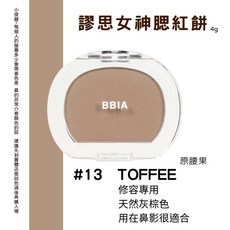 庶務客 bbia 花生修容餅 自然陰影 服貼好暈染 新包裝 加大, 1個