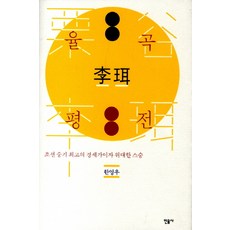 栗谷李珥評傳：朝鮮中期最優秀的經世家與偉大的導師, 民音社, 韓永祐