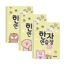 인디고어린이 하루에 한 자씩 쓰는 한자 연습장 6급 1~3권 세트 전 3권, 6급 3권 세트