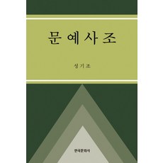 문예사조, 한국문화사, 성기조