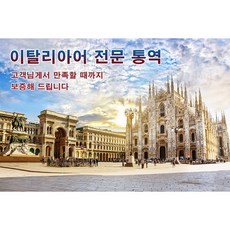 eTranspia 이탈리아어 통역 전문 서비스 외국어 미팅 방송 현지 기업체 비즈니스 강연회 국제회의 세미나 소송서 문서 투자 이민 유학 비자 논문 순차 동시 언어 통역서비스