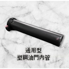 通用型 塑鋼油門內管, 1個, 雙油門