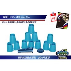 美國Speedstacks原廠疊杯-專業杯，提升手眼協調，增強反應速度，多種顏色選擇, 淺藍, 1個