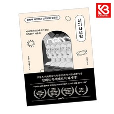 뇌의 사생활 책 + 책갈피 (KHBOOKS)
