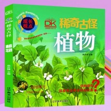 植物 稀奇古怪全彩版自然科學百科畵本兒童科普 親子共讀趣味科普【椰子圖書 】, 植物 稀奇古怪全綵版