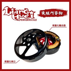 良輝動力 傳動後組 輕量化賽道版競技碗公離合器組 MANY110-125/VJR110-125, 1個, 離合器