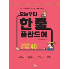 오늘부터 한 줄 폴란드어, ECKbooks, 1권 ECKbooks, 1권