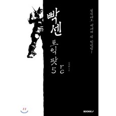 빡센토익 팟5, BOOKK(부크크)