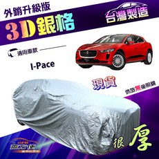 蓋方便 3D銀格（4WD-XL）加厚南亞雙層耐酸雨抗UV車罩 適用Jaguar I-Pace, 1個