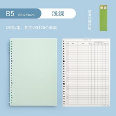 B5 120頁/本 3120個單詞 活頁英文字彙本, 1本, 1本 淺綠 ,B5/送遮擋闆 1本可記3120個, 淺綠, B5/送遮擋闆