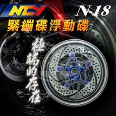 NCY N-18 緊繃浮動碟盤 黑旋風 浮動碟 固定碟 JETS 六代戰 四代戰 FORCE 雷霆, 1個, 四代戰➤前碟固定碟260MM