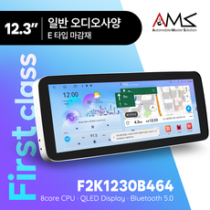암스 안드로이드 올인원 First class F1230B464 F1230B8128 와이드화면 12.3인치 내비게이션 안드로이드오토 내비 유튜브 후방카메라 블랙박스 360도어라운드뷰, F1230B464 (12.3인치), 일반 오디오 사양, E타입