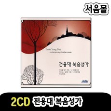 2CD 전용대 복음성가-찬송가CD/성경/기독교/예수/CCM/찬양/주님을알기전에/나어찌합니까/예수는/주님의위로