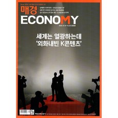 매경 Economy 이코노미 (주간) : 2380호 [2026] : 2026.10.14~10.20, 매일경제신문사, 매일경제신문사 편집부