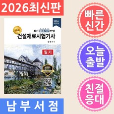 2026 명품 건설재료시험기사 필기:최신 출제기준 반영, 2026 명품 건설재료시험기사 필기, 김현우(저), 올배움