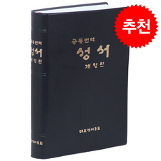 공동번역 성서 개정판(대/단본/무색인/비닐/카톨릭용/RCH72E-1C)(검정색) + 쁘띠수첩 증정, 대한성서공회, 대한성서공회 편집부