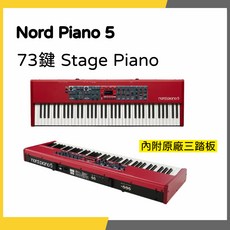 Nord Piano 5 73鍵 Stage Piano 附原廠三踏板, 1個