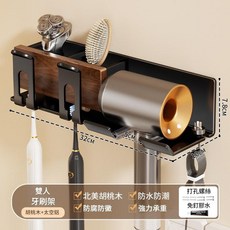 胡桃木吹風機牙刷置物架 免打孔 浴室收納支架, 黑胡桃木2人款 - 右吹風機牙刷一體架兩用, 1套